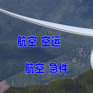 平潭机场货运快递-选东方航空和上海航空